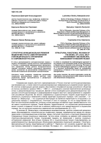 Структурно-функциональная ревизия модели местного самоуправления и муниципального управления в современной России