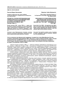 Процессы этнической мобилизации и межэтнического взаимодействия на Северо-Западном Кавказе во второй половине 1980 – начале 1990-х гг.