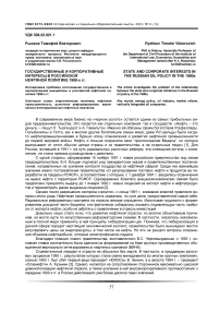 Государственные и корпоративные интересы в российской нефтяной политике 1990-х гг.
