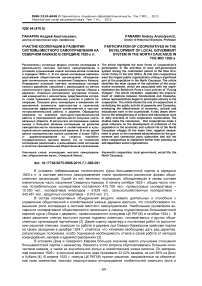 Участие кооперации в развитии системы местного самоуправления на Северном Кавказе в середине 1920-х гг.