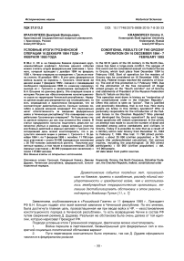 Условные итоги Грозненской операции 16 декабря 1994 года - 7 февраля 1995 года