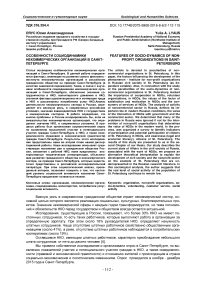 Особенности социодинамики некоммерческих организаций в Санкт-Петербурге