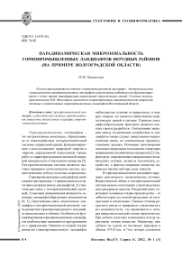 Парадинамическая микрозональность горнопромышленных ландшафтов нерудных районов (на примере Волгоградской области)