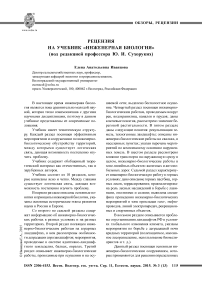 Рецензия на учебник «Инженерная биология» (под редакцией профессора Ю. И. Сухоруких)