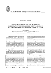 Энергоэкономическое обследование как новый метод управления энергозатратами на предприятиях ЖКС Волгоградской области (диплом I степени)