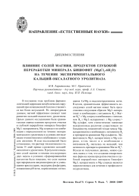 Влияние солей магния, продуктов глубокой переработки минерала бишофит (MgCl26H2O) на течение экспериментального кальций-оксалатного уролитиаза (диплом I степени)