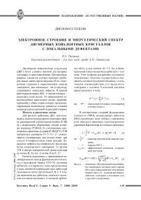 Электронное строение и энергетический спектр двумерных ковалентных кристаллов с локальными дефектами (диплом II степени)