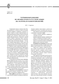 Терминообразование во французском и русском языке (на материале нанотехнологий)