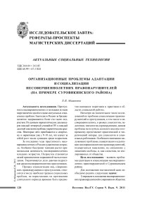 Организационные проблемы адаптации и социализации несовершеннолетних правонарушителей (на примере Суровикинского района)