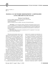 Подход 2.0 к обучению иноязычному аудированию в российской магистратуре