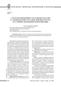 Стратегии выражения согласия/несогласия в американской и русской лингвокультурах в условиях переводной коммуникации