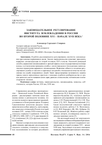 Законодательное регулирование института землевладения в России во второй половине XVI - начале XVII века