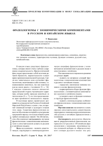 Фразеологизмы с зоонимическими компонентами в русском и китайском языках