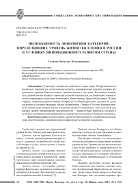 Необходимость дополнения категорий, определяющих уровень жизни населения в России в условиях инновационного развития страны