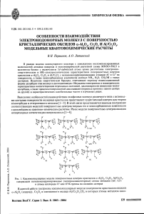 Особенности взаимодействия электронодонорных молекул с поверхностью кристаллических оксидов α-АL2О3, СR2О3 И АL/СR2О3. Модельные квантовохимические расчеты