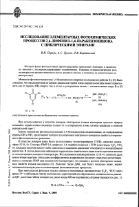 Исследование элементарных фотохимических процессов 2, 6-дифенил-1, 4-парабензохинона с циклическими эфирами