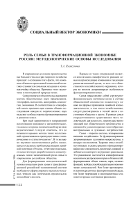 Роль семьи в трансформационной экономике России: методологические основы исследования