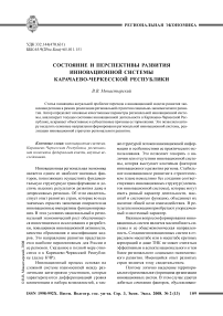 Состояние и перспективы развития инновационной системы Карачаево-Черкесской Республики