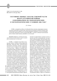 Состояние рыбных запасов северной части Волго-Ахтубинской поймы в неординарном по гидрологическим и метеорологическим условиям 2006 году