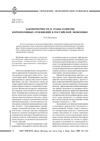 Закономерности и этапы развития корпоративных отношений в российской экономике