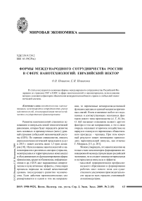 Формы международного сотрудничества России в сфере нанотехнологий: евразийский вектор