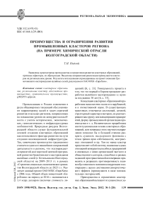 Преимущества и ограничения развития промышленных кластеров региона (на примере химической отрасли Волгоградской области)