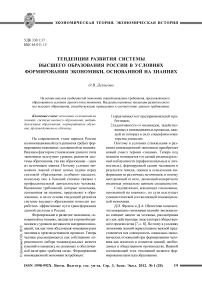 Тенденции развития системы высшего образования России в условиях формирования экономики, основанной на знаниях