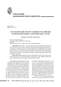 Стратегический вектор развития российских распределительных электрических сетей