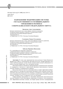 Направления модернизации системы государственного и муниципального управления в регионах Северо-Кавказского федерального округа