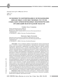 Особенности формирования и использования финансовых и имущественных ресурсов социально ориентированных некоммерческих организаций Волгоградской области