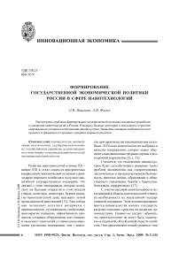 Формирование государственной экономической политики России в сфере нанотехнологий