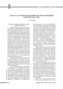 Власть и научно-педагогическая интеллигенция в России (1918-1922)