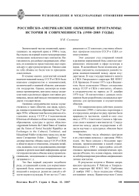 Российско-американские обменные программы: история и современность (1958-2005 годы)