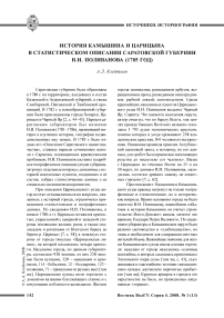 История Камышина и Царицына в статистическом описании Саратовской губернии И.И. Поливанова (1785 год)