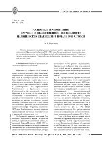 Основные направления научной и общественной деятельности царицынских краеведов в начале 1920-х годов