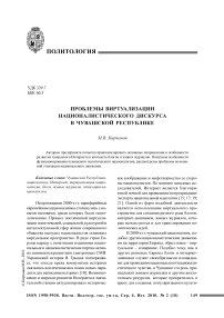 Проблемы виртуализации националистического дискурса в Чувашской Республике