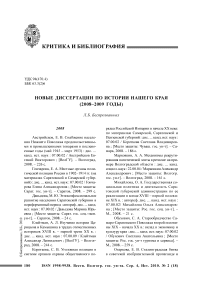 Новые диссертации по истории нашего края (2008-2009 годы)