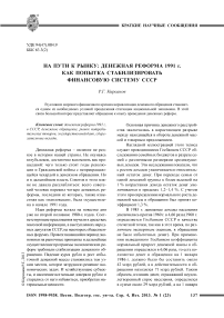На пути к рынку: денежная реформа 1991 г. как попытка стабилизировать финансовую систему СССР