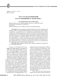 М.И. Туган-Барановский и его отношение к марксизму