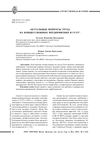 Актуальные вопросы труда на концессионных предприятиях в СССР