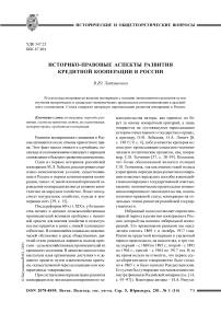 Историко-правовые аспекты развития кредитной кооперации в России