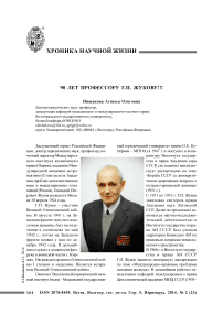 90 лет профессору Г.П. Жукову!!!