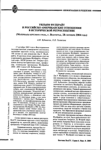 Уильям Фулбрайт и российско-американские отношения в исторической ретроспективе (материалы круглого стола, г. Волгоград, 28 сентября 2004 года)