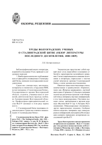 Труды волгоградских ученых о Сталинградской битве (обзор литературы последнего десятилетия, 2000-2009)