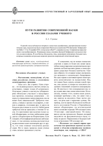 Пути развития современной науки в России глазами ученого
