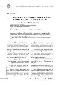 Анализ методики и результатов расчета рейтинга Webometrics для сайтов вузов России