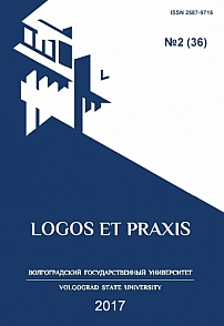 2 т.16, 2017 - Logos et Praxis