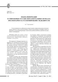Подача информации в современных русских интеллектуальных журналах: фрагментарность и культивирование медиавирусов
