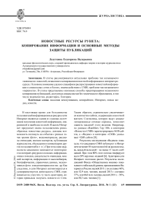 Новостные ресурсы Рунета: копирование информации и основные методы защиты публикаций