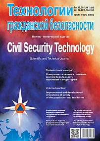 2 т.12, 2015 - Технологии гражданской безопасности